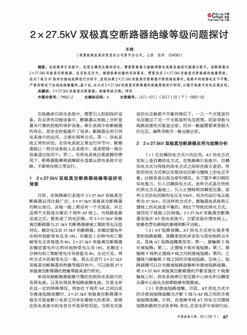 2×27.5kV双极真空断路器绝缘等级问题探讨