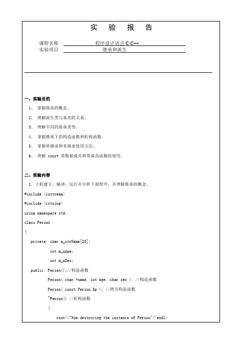 [C++]继承和派生实验报告