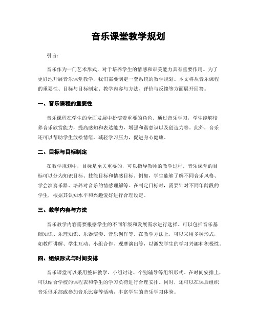 音乐课堂教学规划