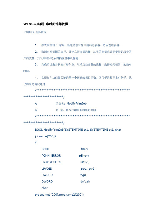 WINCC实现打印时间选择教程