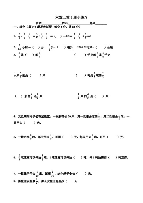 苏教版六年级上册数学周练第4周