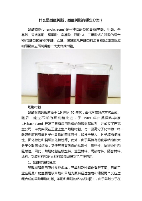 什么是酚醛树脂，酚醛树脂有哪些分类？