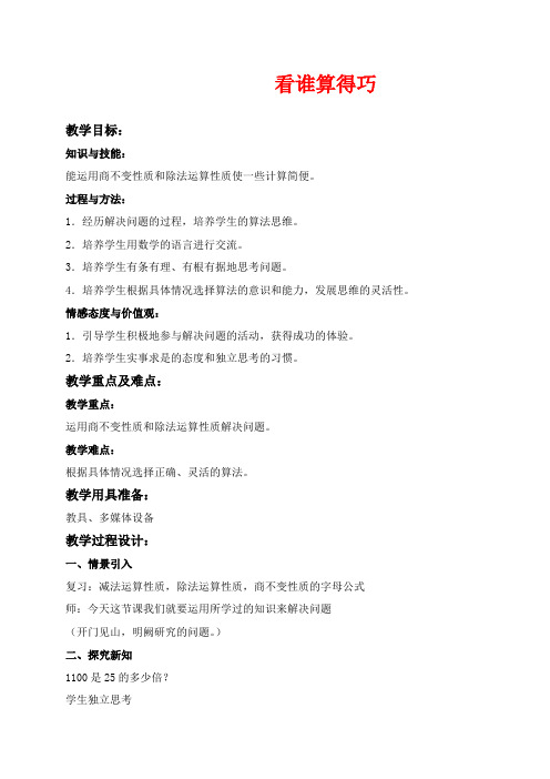 沪教版四年级下册数学教学设计 看谁算得巧