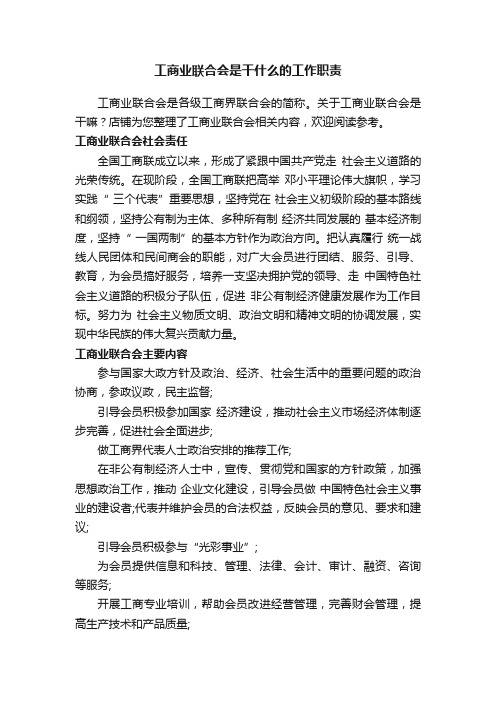 工商业联合会是干什么的工作职责