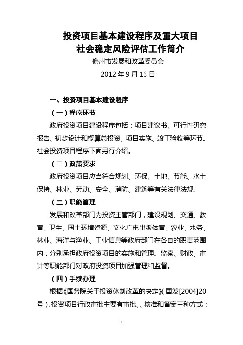 投资项目基本建设程序及重大项目社会稳定风险评估