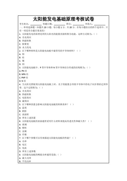 太阳能发电基础原理考核试卷