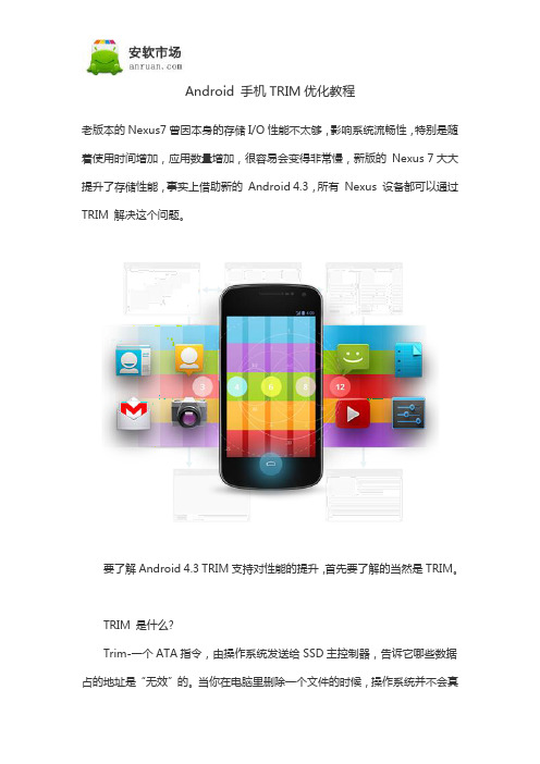 Android 手机TRIM优化教程