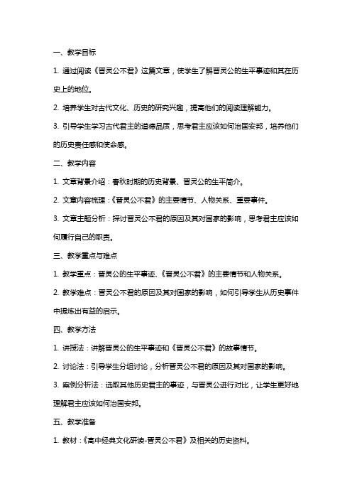 《高中文化研读晋灵公不君》教案