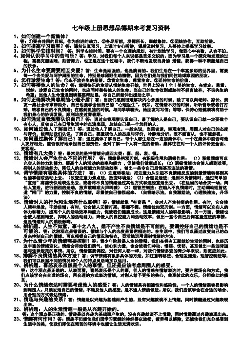 七年级上册思想品德期末考复习提纲