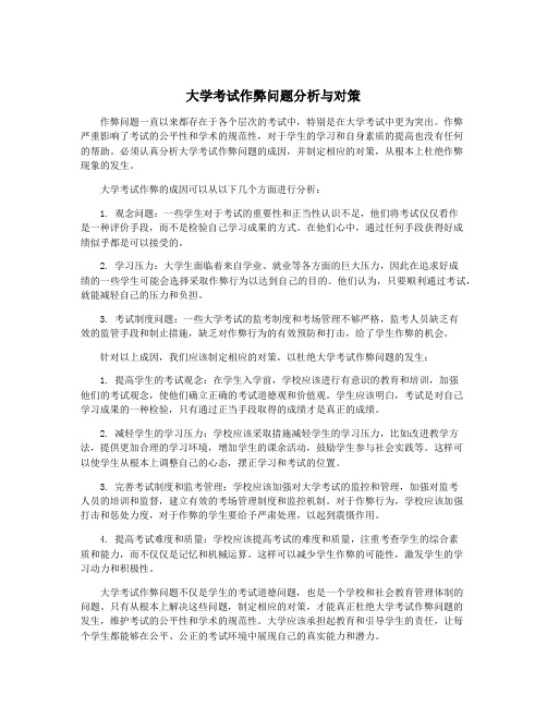 大学考试作弊问题分析与对策