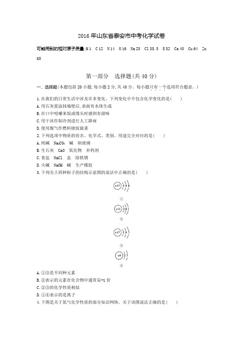 2016年初中化学学业考试泰安卷