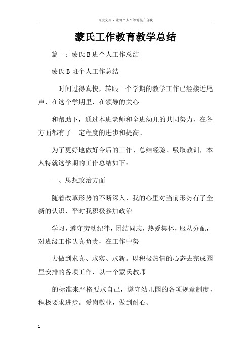 蒙氏工作教育教学总结