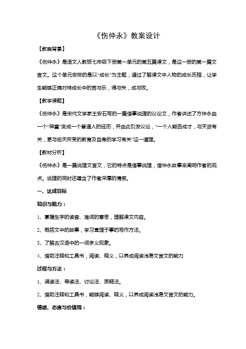 伤仲永教学设计与反思