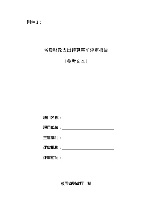 2015年项目支出预算事前评审意见表