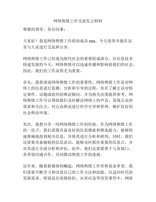 网络舆情工作交流发言材料