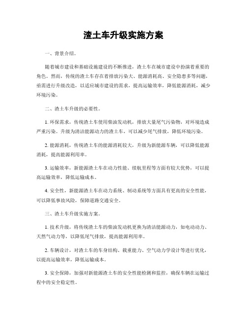 渣土车升级实施方案