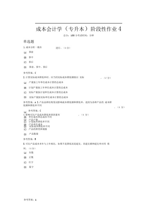 成本会计学(专升本)阶段性作业4