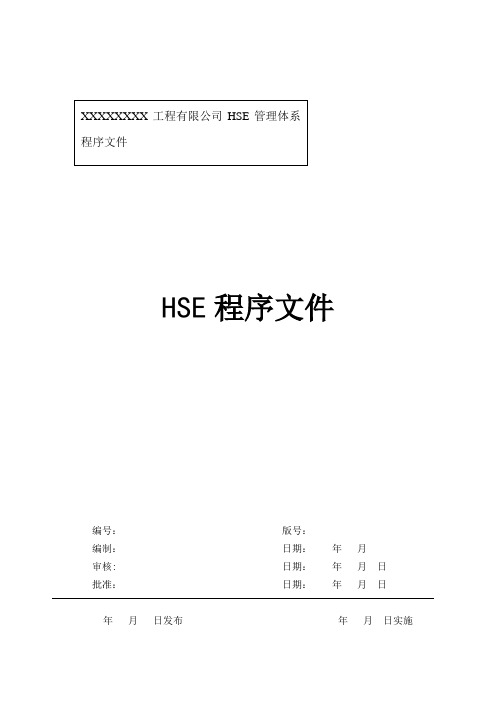 HSE程序文件