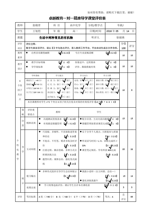 2016年5月14号 一对一精准导学课堂评价表(听课记录表)