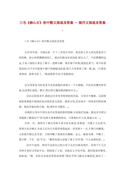 三毛《痴心石》初中散文阅读及答案