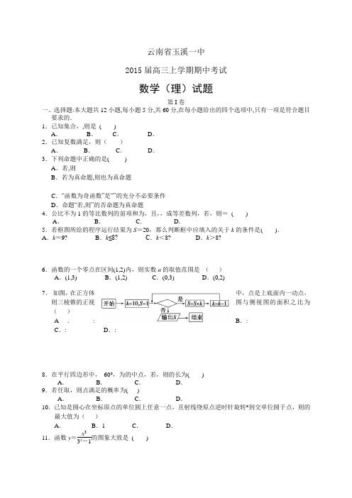 云南省玉溪一中高三上学期期中——数学(理)数学(理)