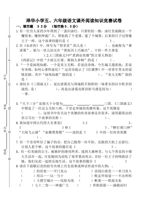 小学语文五、六年级课外阅读知识竞赛试题