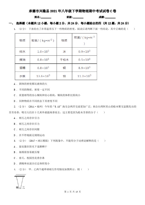 承德市兴隆县2021年八年级下学期物理期中考试试卷C卷