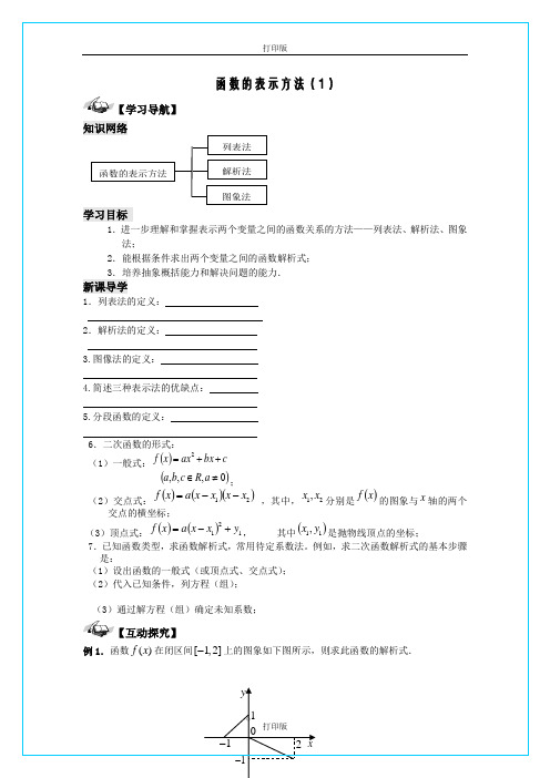 苏教版数学高一《函数的表示方法》同步导学案