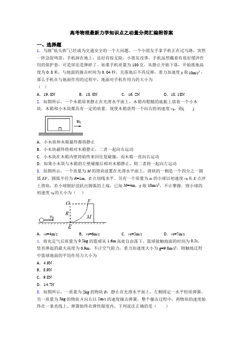 高考物理最新力学知识点之动量分类汇编附答案