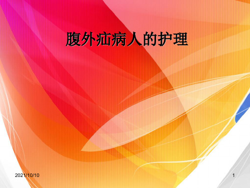 疝气病人术前、术后护理