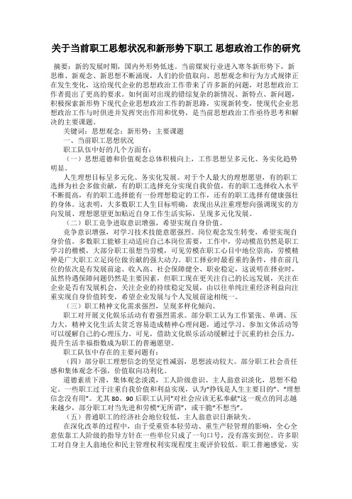 关于当前职工思想状况和新形势下职工 思想政治工作的研究