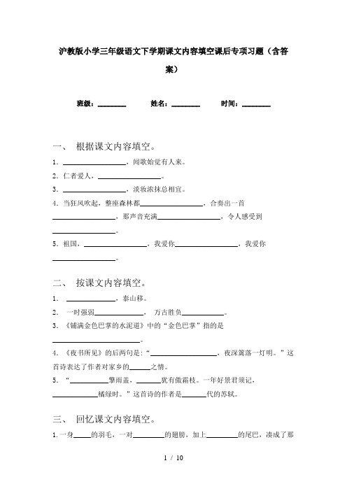 沪教版小学三年级语文下学期课文内容填空课后专项习题(含答案)