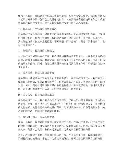 教师统战工作心得体会