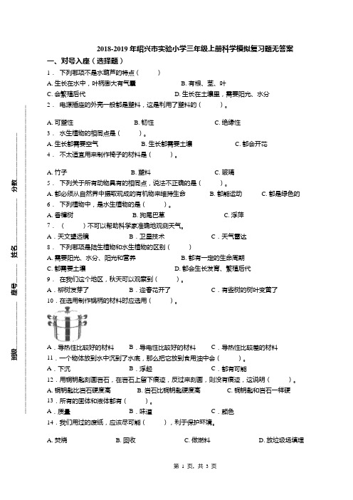 2018-2019年绍兴市实验小学三年级上册科学模拟复习题无答案