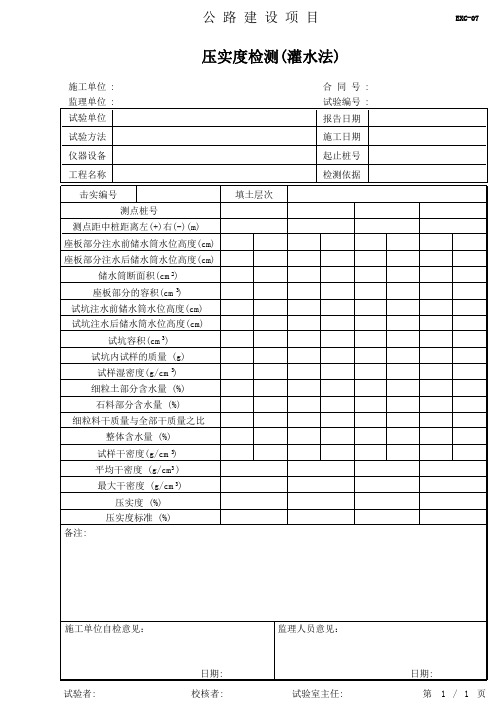 07压实度检测(灌水法)公路建设现场检测模板