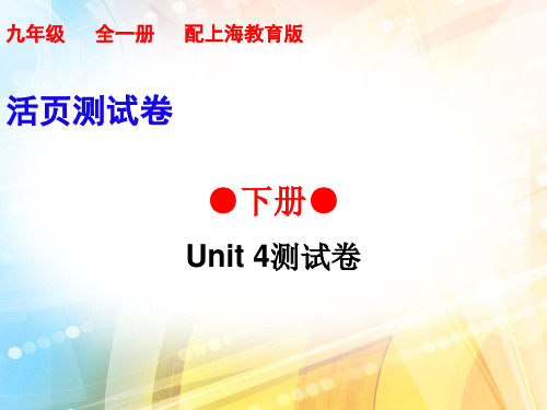 2019秋牛津深圳版(广州沈阳通用)九年级英语下册课件：Unit 4测试卷(共43张PPT)