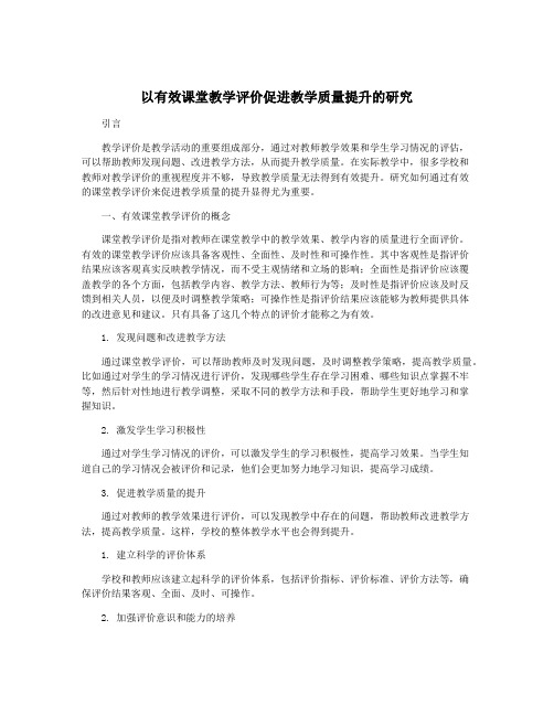 以有效课堂教学评价促进教学质量提升的研究