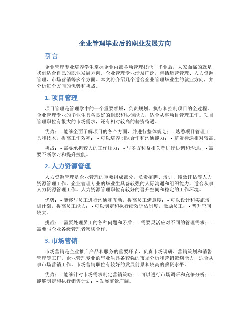 企业管理毕业后做什么工作