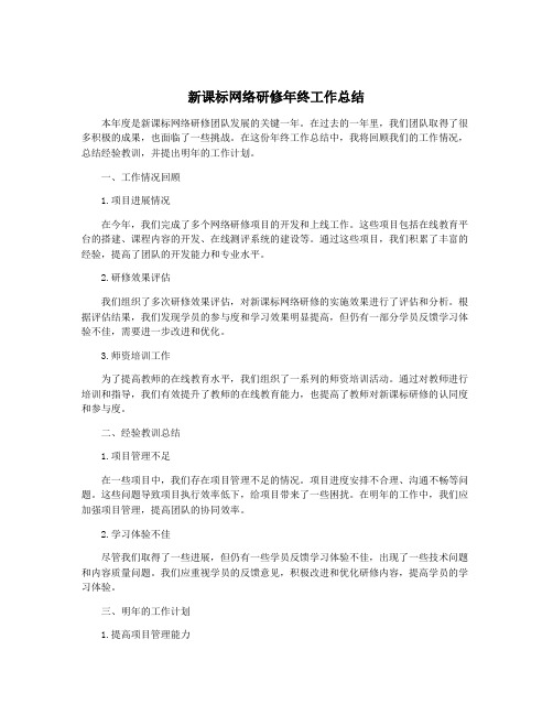 新课标网络研修年终工作总结