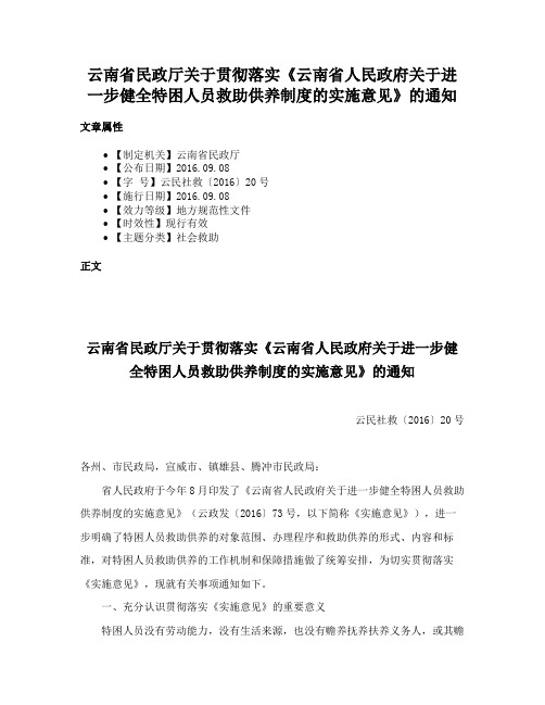 云南省民政厅关于贯彻落实《云南省人民政府关于进一步健全特困人员救助供养制度的实施意见》的通知