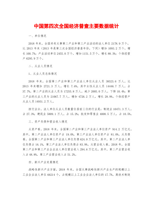 中国第四次全国经济普查主要数据统计