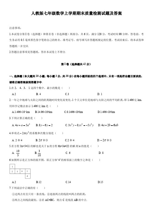 人教版七年级数学上学期期末质量检测试题(含答案)