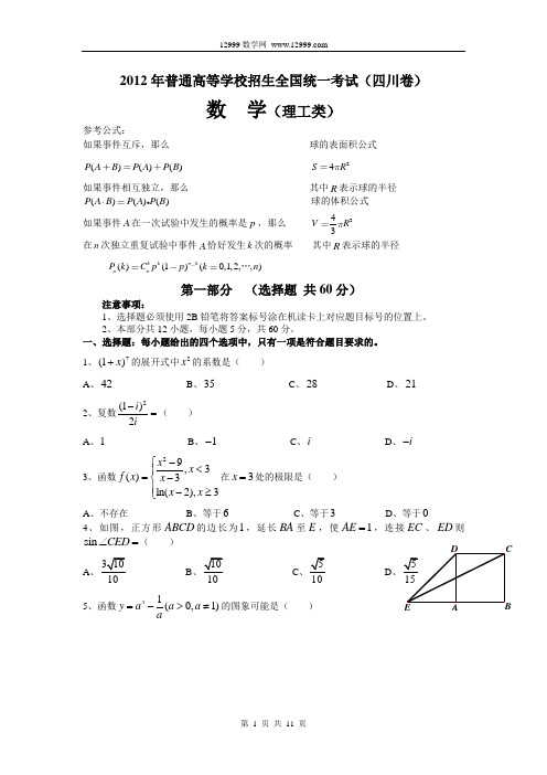 2012年四川省高考理科数学试卷及答案(word版)