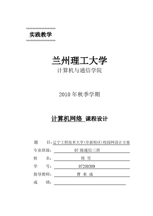 辽宁工程技术大学(阜新校区)校园网设计方案