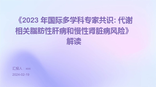 《2023 年国际多学科专家共识: 代谢相关脂肪性肝病和慢性肾脏病风险》解读PPT课件