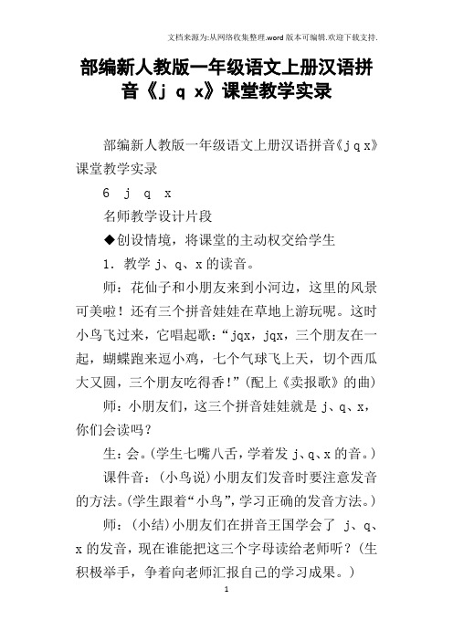 部编新人教版一年级语文上册汉语拼音jqx课堂教学实录