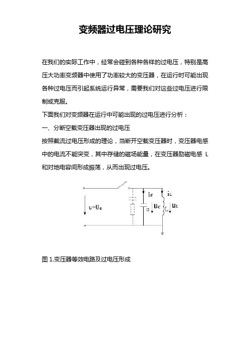 变频器过电压理论研究(引起上级高压开关柜送电瞬间跳高压开关)