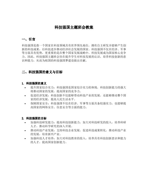 科技强国主题班会教案