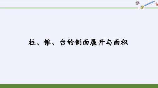 柱、锥、台的侧面展开与面积高中数学北师大版2019必修第二册