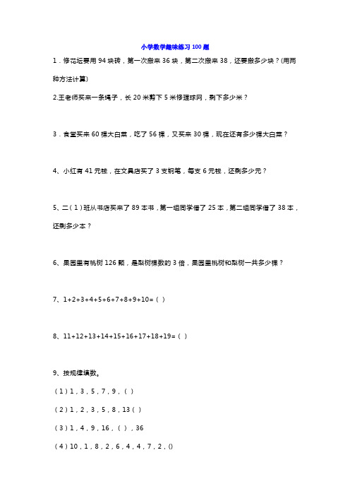 小学五年级数学趣味练习100题